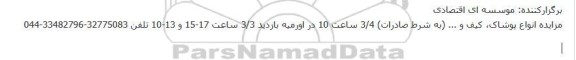 مزایده انواع پوشاک، کیف و ... (به شرط صادرات)