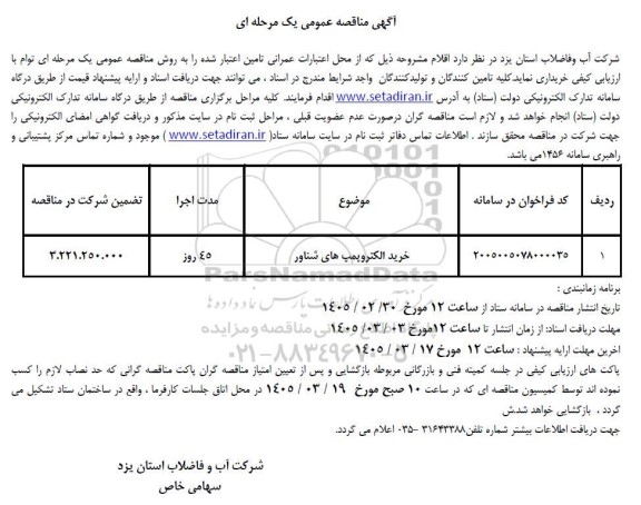 مناقصه خرید الکتروپمپ های شناور