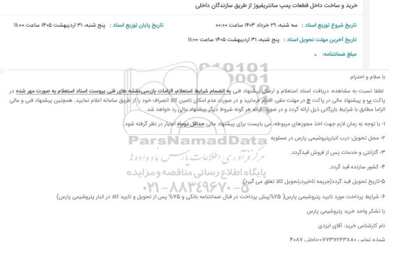 استعلام خرید و ساخت داخل قطعات پمپ سانتریفیوژ از طریق سازندگان داخلی 