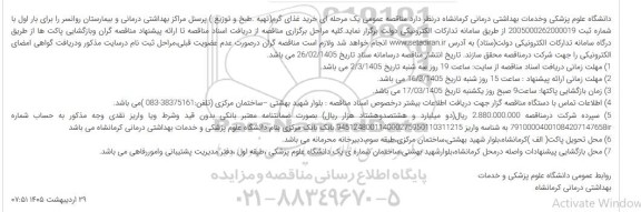  مناقصه عمومی یک مرحله ای خرید غذای گرم (تهیه، طبخ و توزیع ) پرسنل