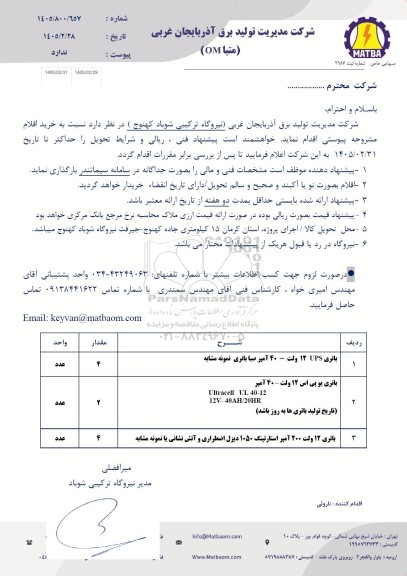 استعلام باتری ...