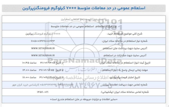 استعلام خرید 7000 کیلوگرم فرومنگنز پرکربن 
