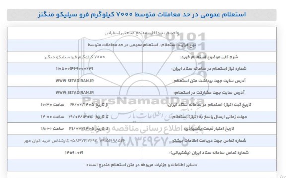 استعلام خرید 7000 کیلوگرم فرو سیلیکو منگنز 