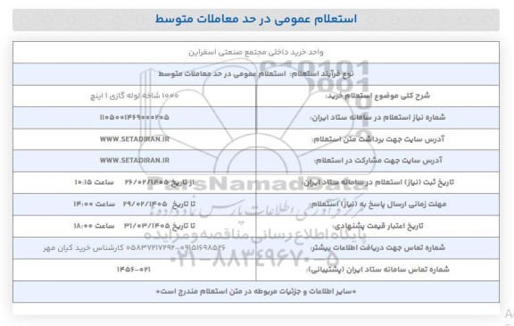 استعلام خرید 1000 شاخه لوله گازی 1 اینچ 