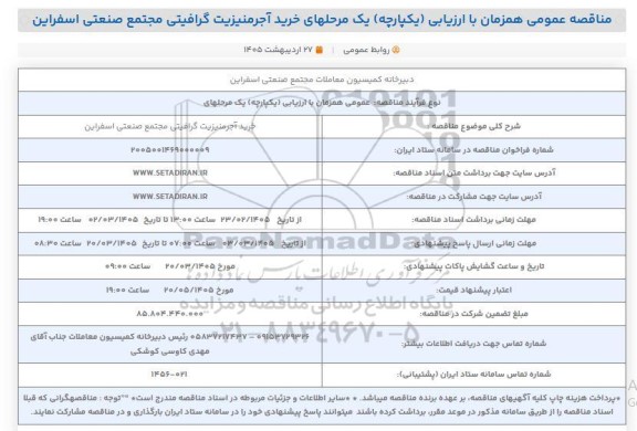 مناقصه عمومی خرید آجر منیزیت گرافیتی