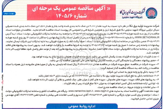 مناقصه  خرید مقدار 6.000 تن نمک دانه بندی شده واحد بخار و مقدار 1.500 تن نمک دانه بندی شده...- نوبت دوم 