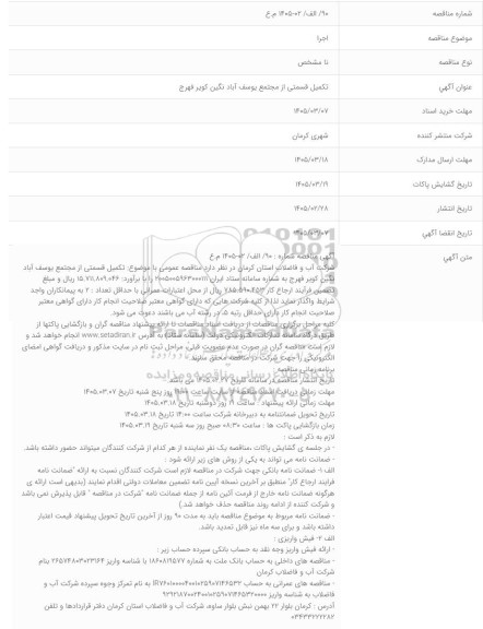 مناقصه تکمیل قسمتی از مجتمع یوسف آباد نگین کویر فهرج