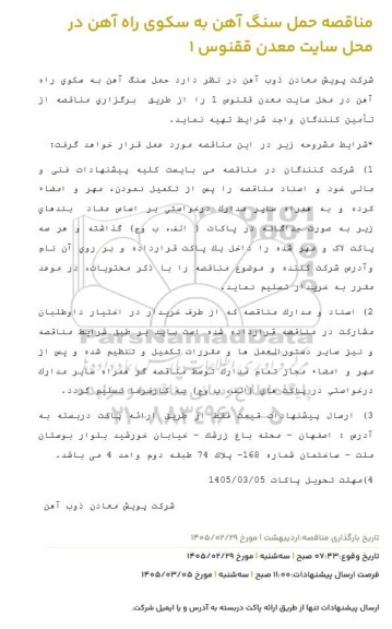 مناقصه حمل سنگ آهن به سکوی راه آهن در محل سایت