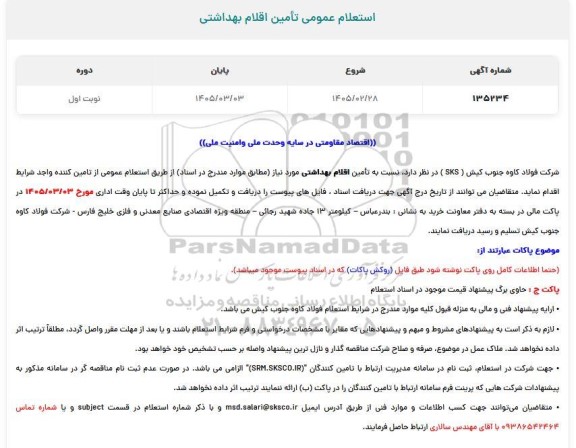 استعلام تامین اقلام بهداشتی