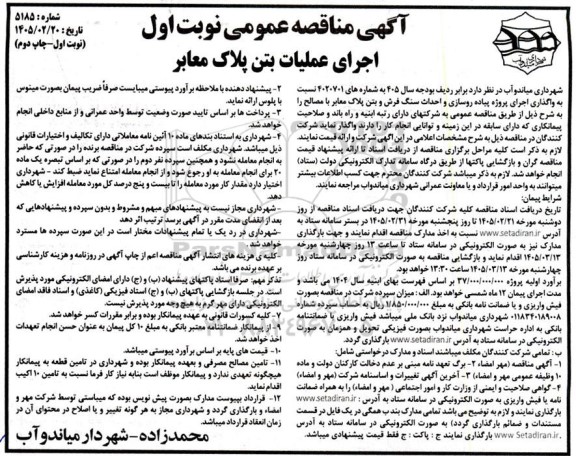 مناقصه ​​​​​​​اجرای عملیات بتن پلاک معابر -نوبت اول چاپ دوم