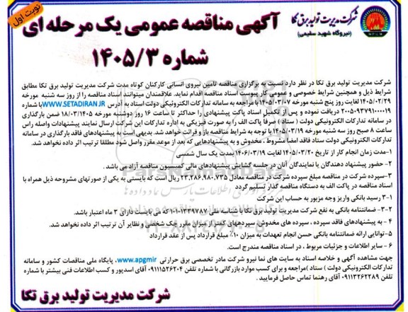  مناقصه تامین نیروی انسانی کارکنان کوتاه مدت 