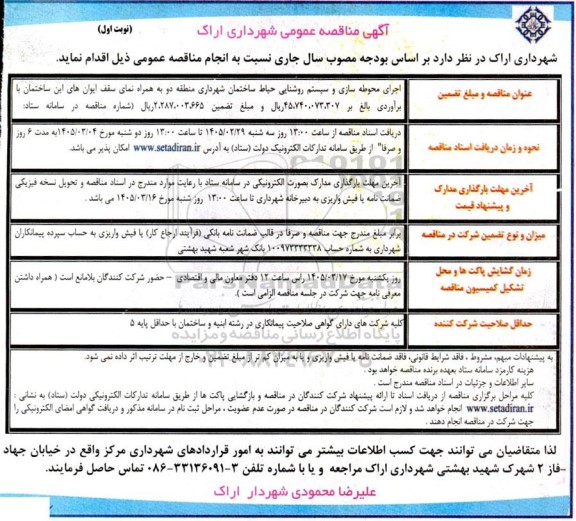 مناقصه اجرای محوطه سازی و سیستم روشنایی حیاط ساختمان شهرداری منطقه دو ...