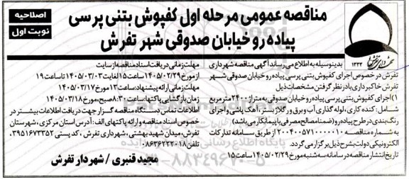 اصلاحیه مناقصه عمومی کفپوش بتنی پرسی پیاده رو خیابان ...