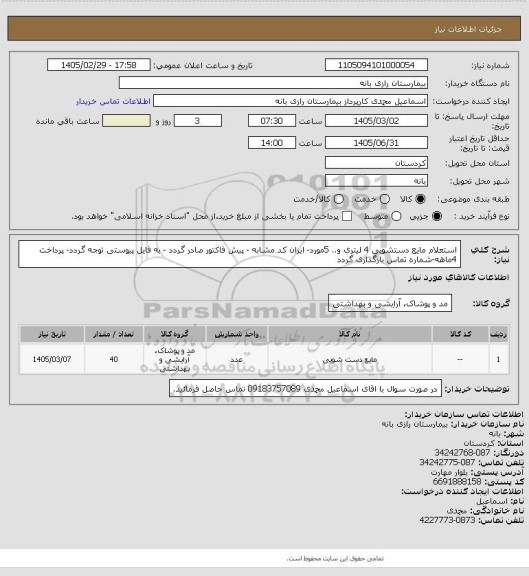 استعلام استعلام مایع دستشویی 4 لیتری و.. 5مورد- ایران کد مشابه - پیش فاکتور صادر گردد - به فایل پیوستی توجه گردد- پرداخت 4ماهه-شماره تماس بارگذاری گردد