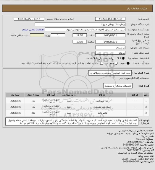 استعلام ست لوله خرطومی بیهوشی وونتیلاتور و..