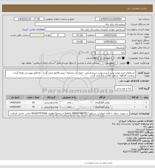 استعلام استعلام خرید روغن پخت و پز و روغن سرخ کردنی - ایران کد مشابه - پیش فاکتور صادر گردد - به فایل پیوستی توجه گردد- پرداخت 4ماهه- شماره تماس بارگذاری گردد