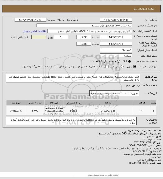 استعلام قرص نمک دیالیز.تسویه حداکثر5 ماهه .هزینه حمل برعهده تامین کننده . مجوز imed وهمچنین پیوست پیش فاکتور همراه کد IRC  الزامیست