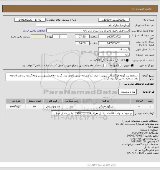 استعلام استعلام رب گوجه فرنگی1/5 کیلویی - ایران کد مشابه - پیش فاکتور صادر گردد - به فایل پیوستی توجه گردد- پرداخت 4ماهه- لطفا شماره تماس بارگذاری گردد
