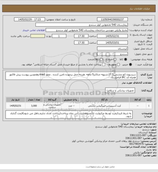 استعلام سرسوزن کج چشمی27.5.تسویه حداکثر5 ماهه .هزینه حمل برعهده تامین کننده . مجوز imed وهمچنین پیوست پیش فاکتور همراه کد IRC  الزامیست.