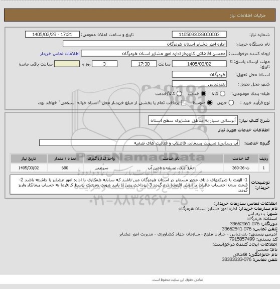 استعلام آبرسانی سیار به مناطق عشایری سطح استان