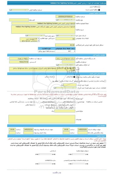 مناقصه، فراخوان ارزیابی کیفی تامینHelideck Fire Fighting System
