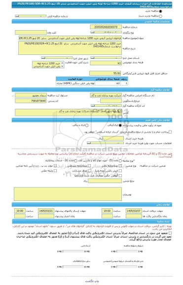 مناقصه، فراخوان ارزیابی کیفی خرید 1200 شاخه لوله پلی اتیلن جهت آشامیدنی  سایز  20 اینچ PN20/PE100/SDR-9C1.25 درخواست شماره0401485