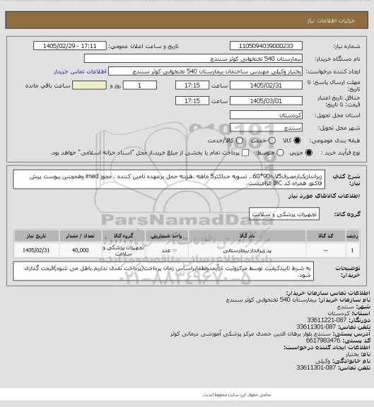 استعلام زیراندازیکبارمصرف5لایه90*60.. تسویه حداکثر5 ماهه .هزینه حمل برعهده تامین کننده . مجوز imed وهمچنین پیوست پیش فاکتور همراه کد IRC  الزامیست.