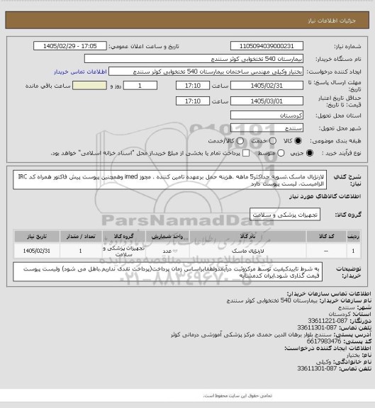 استعلام لارنژیال ماسک.تسویه حداکثر5 ماهه .هزینه حمل برعهده تامین کننده . مجوز imed وهمچنین پیوست پیش فاکتور همراه کد IRC  الزامیست. لیست پیوست دارد