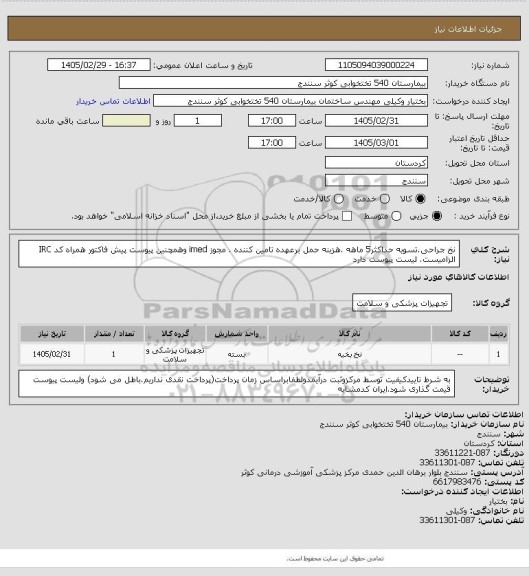 استعلام نخ جراحی.تسویه حداکثر5 ماهه .هزینه حمل برعهده تامین کننده . مجوز imed وهمچنین پیوست پیش فاکتور همراه کد IRC  الزامیست. لیست پیوست دارد