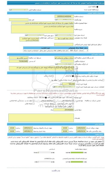 مناقصه، مناقصه عمومی یک مرحله ای انجام مدیریت امور انبار(انبار داری)بادام زار دشتی