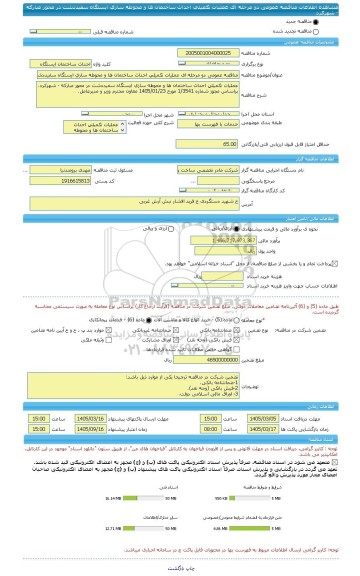 مناقصه، مناقصه عمومی دو مرحله ای عملیات تکمیلی احداث ساختمان ها و محوطه سازی ایستگاه سفیددشت در محور مبارکه - شهرکرد