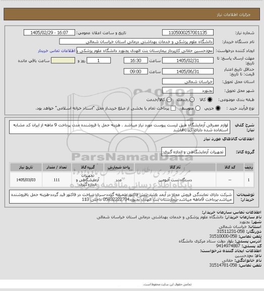 استعلام لوازم مصرفی آزمایشگاه طبق لیست پیوست مورد نیاز میباشد . هزینه حمل با فروشنده مدت پرداخت 9 ماهه از ایران کد مشابه استفاده شده دارای کد ircباشد