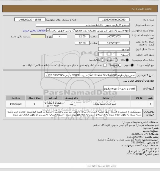 استعلام تعمیر و بازسازی control valve 3in-chass300 - برند:  FISHER  -  آیتم  102.6LDV5004 -