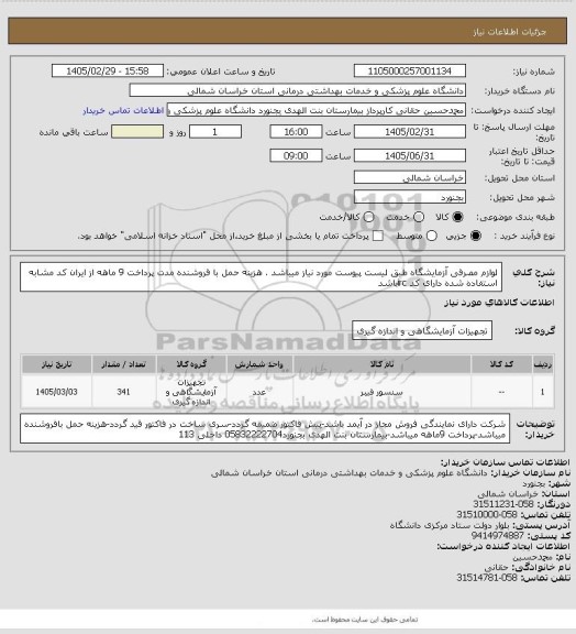 استعلام 	لوازم مصرفی آزمایشگاه طبق لیست پیوست مورد نیاز میباشد . هزینه حمل با فروشنده مدت پرداخت 9 ماهه از ایران کد مشابه استفاده شده دارای کد ircباشد