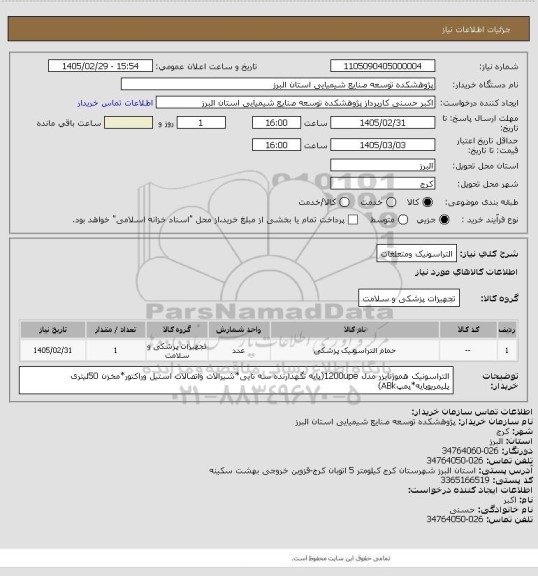 استعلام التراسونیک ومتعلغات