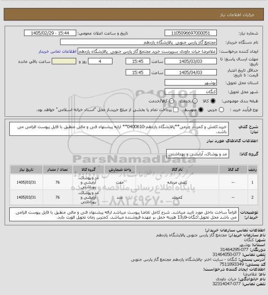 استعلام خرید:کفش و کمربند چرمی**پالایشگاه یازدهم-0400610** ارایه پیشنهاد فنی و مالی منطبق با فایل پیوست الزامی می باشد.