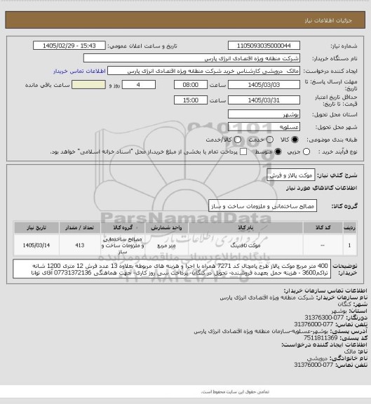 استعلام موکت پالاز و فرش