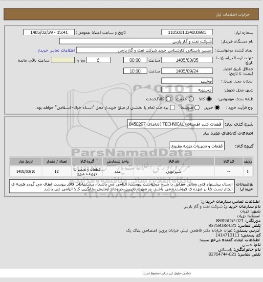 استعلام قطعات شیر اطمینان (TECHNICAL )تقاضای 0450297