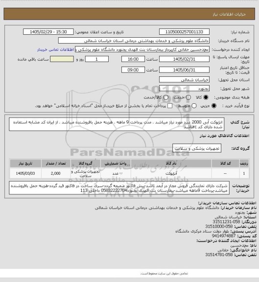 استعلام انژیوکت آبی 2000 عدد مورد نیاز میباشد .  مدت پرداخت 9 ماهه . هزینه حمل بافروشنده میباشد .  از ایران کد مشابه استفاده شده دارای کد ircباشد