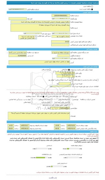 مناقصه، مناقصه عمومی همزمان با ارزیابی (یکپارچه) یک مرحله ای نگهداری پیمان الف ناحیه