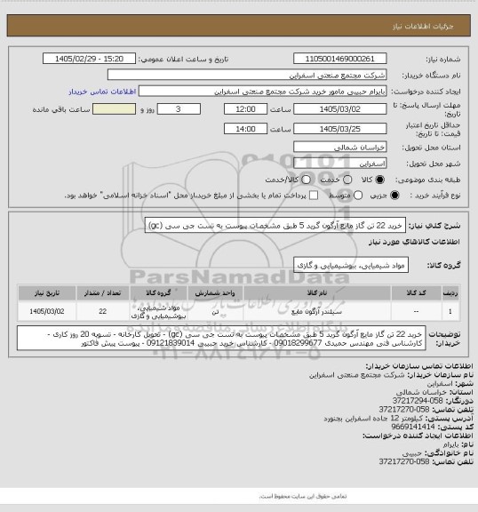 استعلام خرید 22 تن گاز مایع آرگون گرید 5 طبق مشخصات پیوست به تست جی سی (gc)