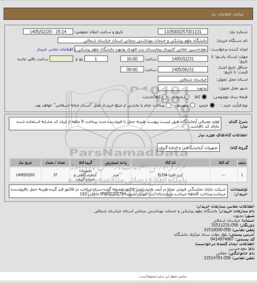 استعلام لوازم مصرفی آزمایشگاه طبق لیست پیوست هزینه حمل با فروشنده مدت پرداخت 9 ماهه از ایران کد مشابه استفاده شده دارای کد ircباشد