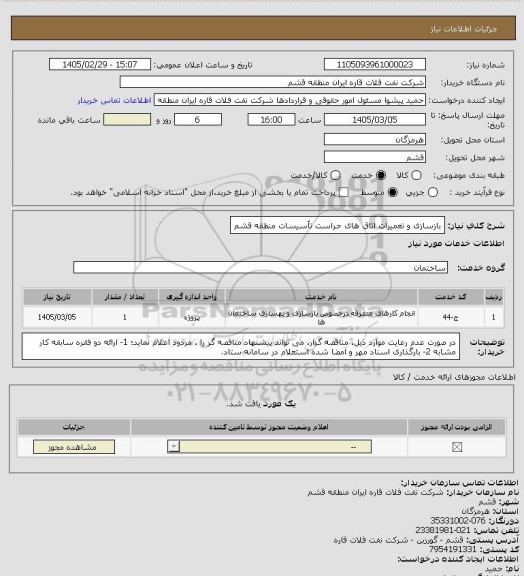 استعلام بازسازی و تعمیرات اتاق های حراست تأسیسات منطقه قشم، سامانه تدارکات الکترونیکی دولت