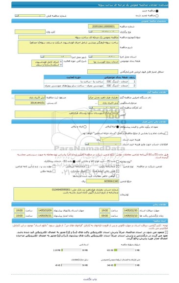 مناقصه، مناقصه عمومی یک مرحله ای ساخت سوله