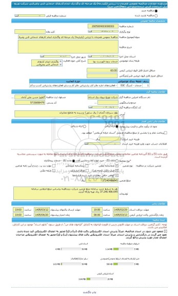 مناقصه، مناقصه عمومی همزمان با ارزیابی (یکپارچه) یک مرحله ای واگذاری انجام کارهای خدماتی فنی وغبرفنی شرکت توزیع برق آذریایجان غربی درستادونواحی تایعه(تامین نیرو)