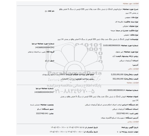 مزایده، فروش 2دانگ از شش دانگ تحت پلاک ثبتی 335 فرعی از سنگ 5 اصلی واقع در بخش 14 تبریز
