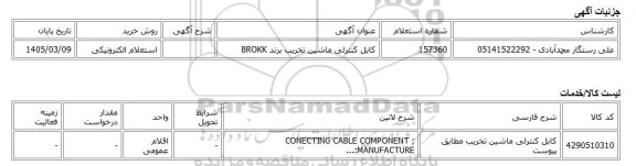 استعلام الکترونیکی، کابل کنترلی ماشین تخریب برند BROKK