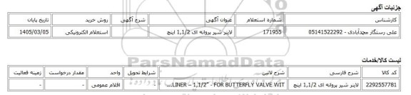 استعلام الکترونیکی، لاینر شیر پروانه ای 1,1/2 اینچ