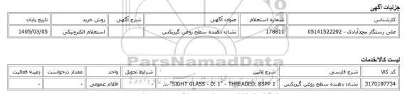 استعلام الکترونیکی، نشان دهنده سطح روغن گیربکس