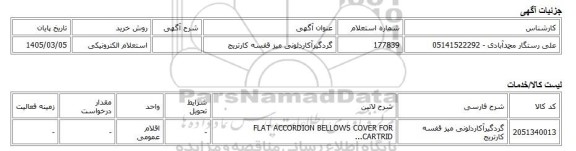استعلام الکترونیکی، گردگیرآکاردئونی میز قفسه کارتریج